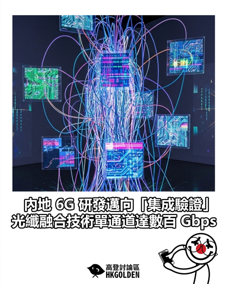 【內地 6G 研發邁向「集成驗證」 光纖融合技術單通道達數百 Gbps】