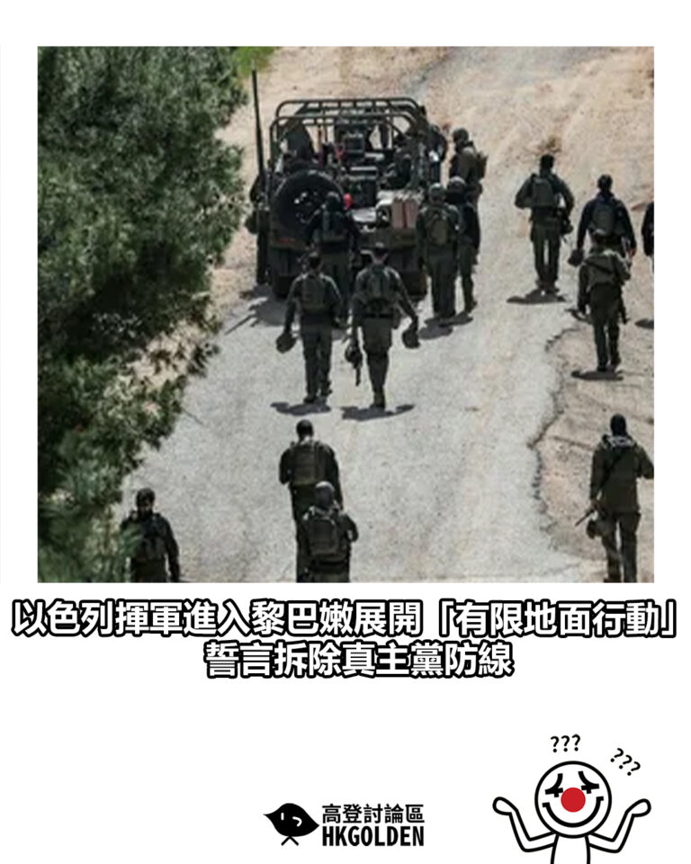 【以色列揮軍進入黎巴嫩展開「有限地面行動」 誓言拆除真主黨防線】