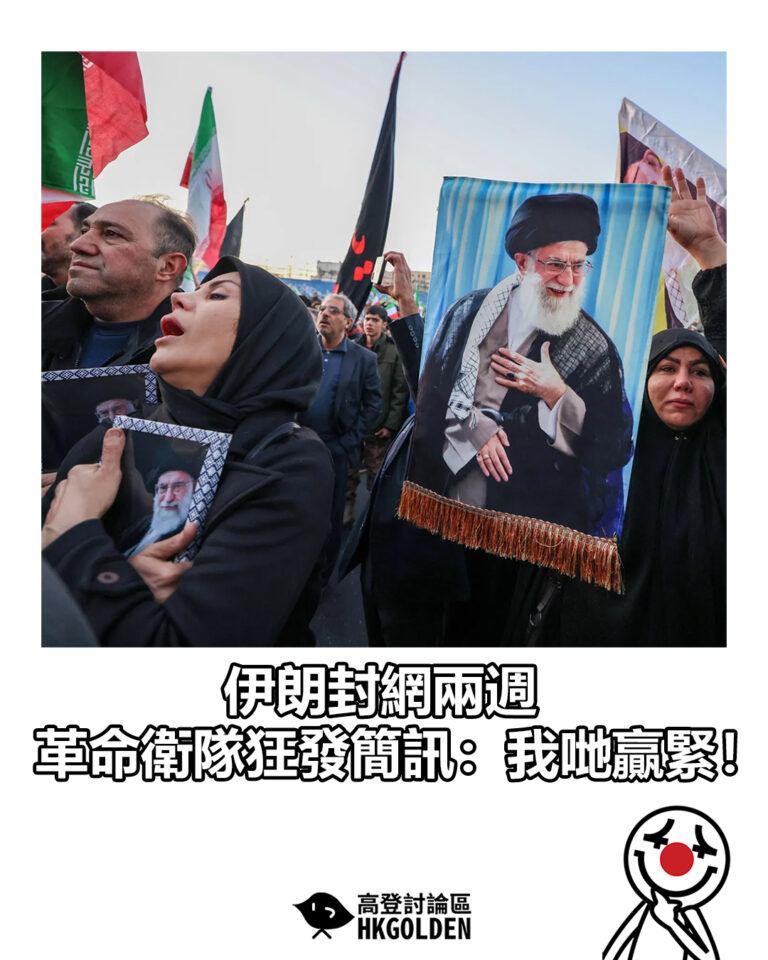 【伊朗封網兩週 革命衛隊狂發簡訊：我哋贏緊！】
