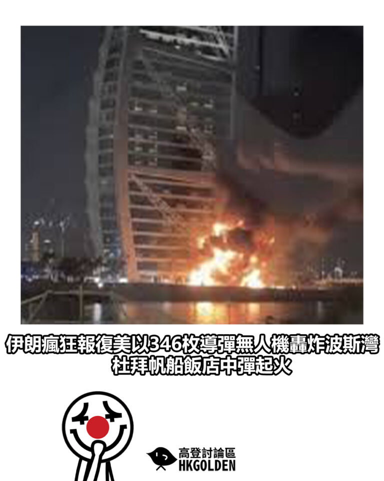 【伊朗瘋狂報復美以 346枚導彈無人機轟炸波斯灣 杜拜帆船飯店中彈起火】