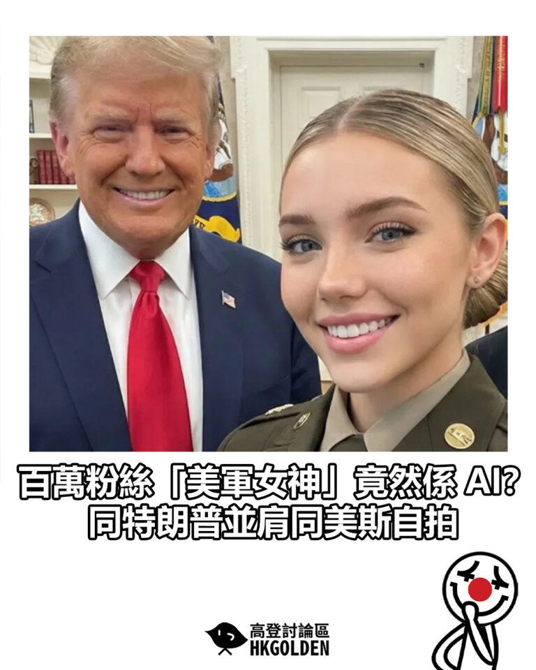 【百萬粉絲「美軍女神」竟然係 AI？ 同特朗普並肩同美斯自拍】