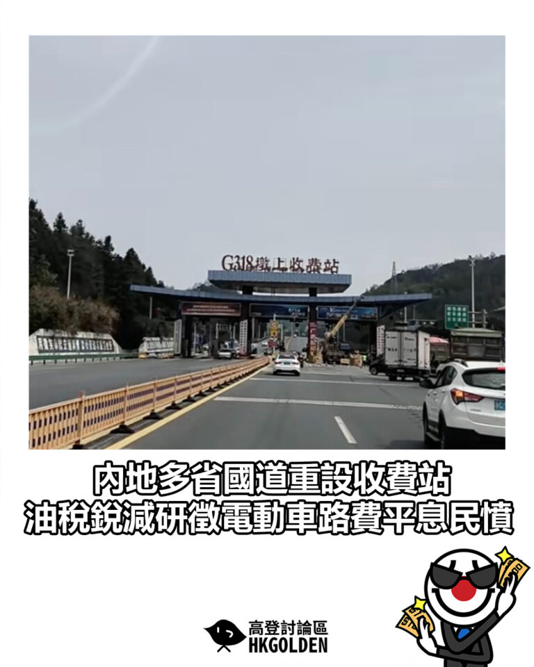 【內地多省國道重設收費站 油稅銳減研徵電動車路費平息民憤】