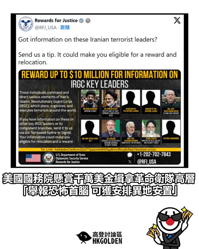 【美國國務院懸賞千萬美金緝拿革命衛隊高層 「舉報恐怖首腦 可獲安排異地安置」】
