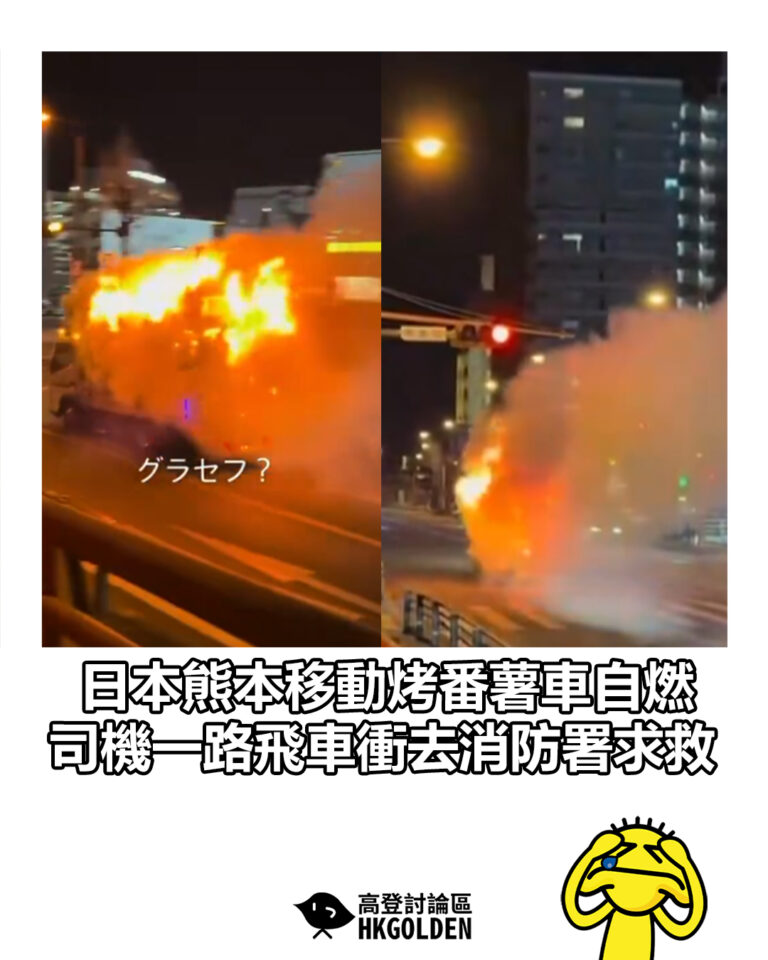 【日本熊本移動烤番薯車自燃 司機一路飛車衝去消防署求救】