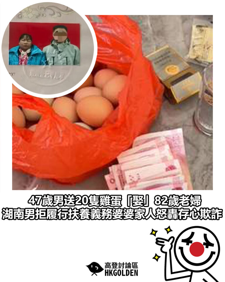 【47歲男送20隻雞蛋「娶」82歲老婦 湖南男拒履行扶養義務婆婆家人怒轟存心欺詐】