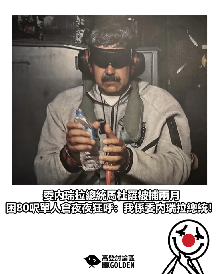 【委內瑞拉總統馬杜羅被捕兩月  困80呎單人倉夜夜狂呼：我係委內瑞拉總統！】