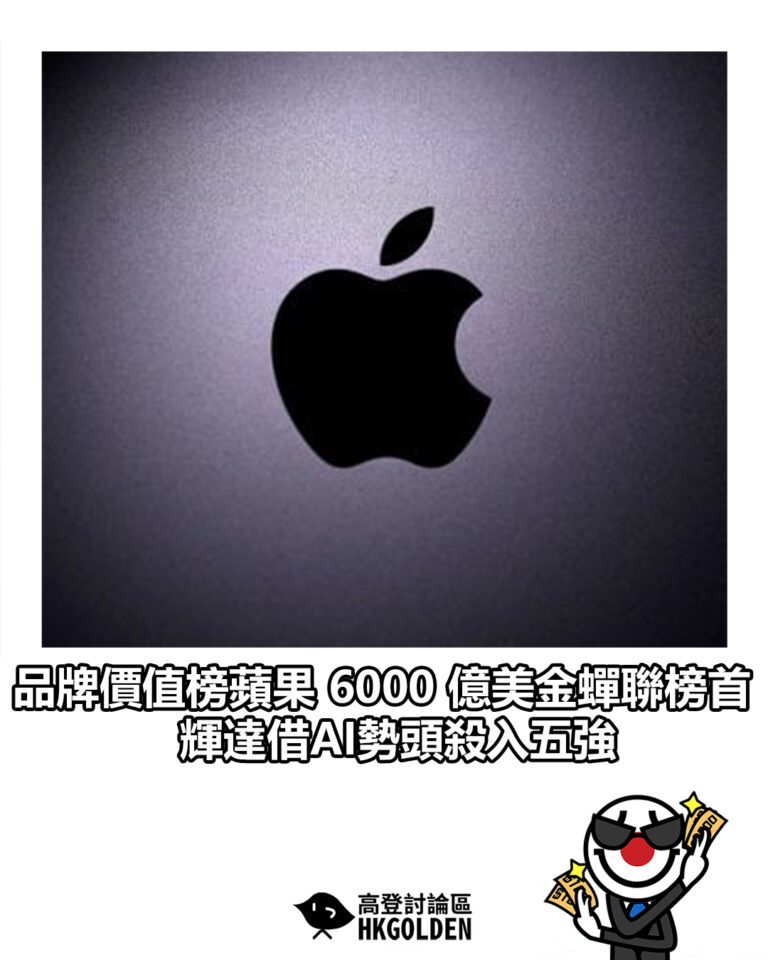 【品牌價值榜蘋果 6000 億美金蟬聯榜首 輝達借AI勢頭殺入五強】
