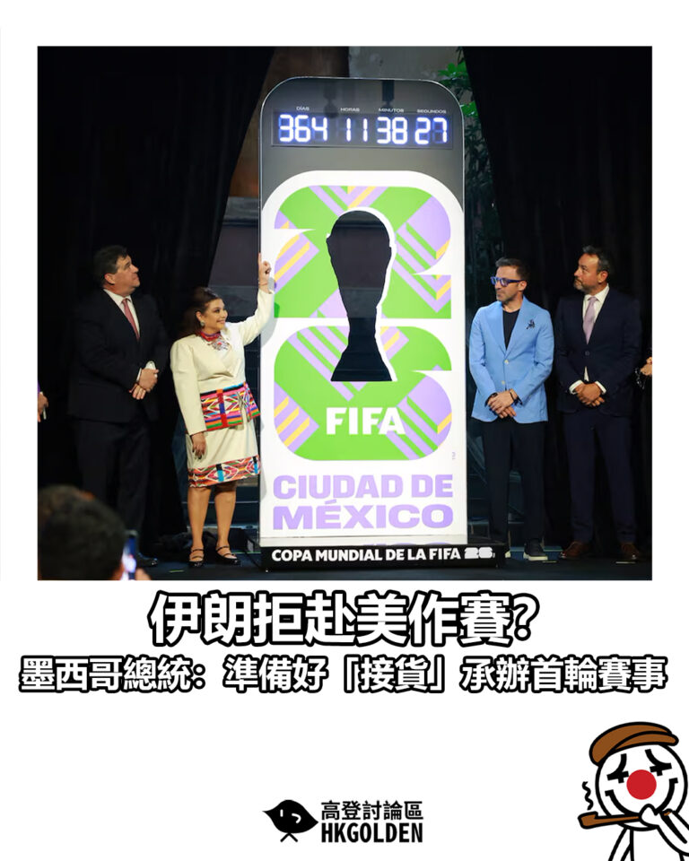 【伊朗拒赴美作賽？ 墨西哥總統：準備好「接貨」承辦首輪賽事】