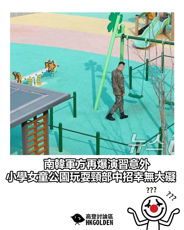 【南韓軍方再爆演習意外 小學女童公園玩耍頸部中招幸無大礙】