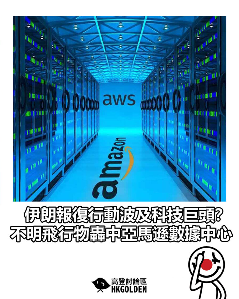 【伊朗報復行動波及科技巨頭？ 不明飛行物轟中亞馬遜數據中心】