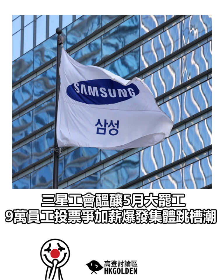【三星工會醞釀5月大罷工 9萬員工投票爭加薪爆發集體跳槽潮】