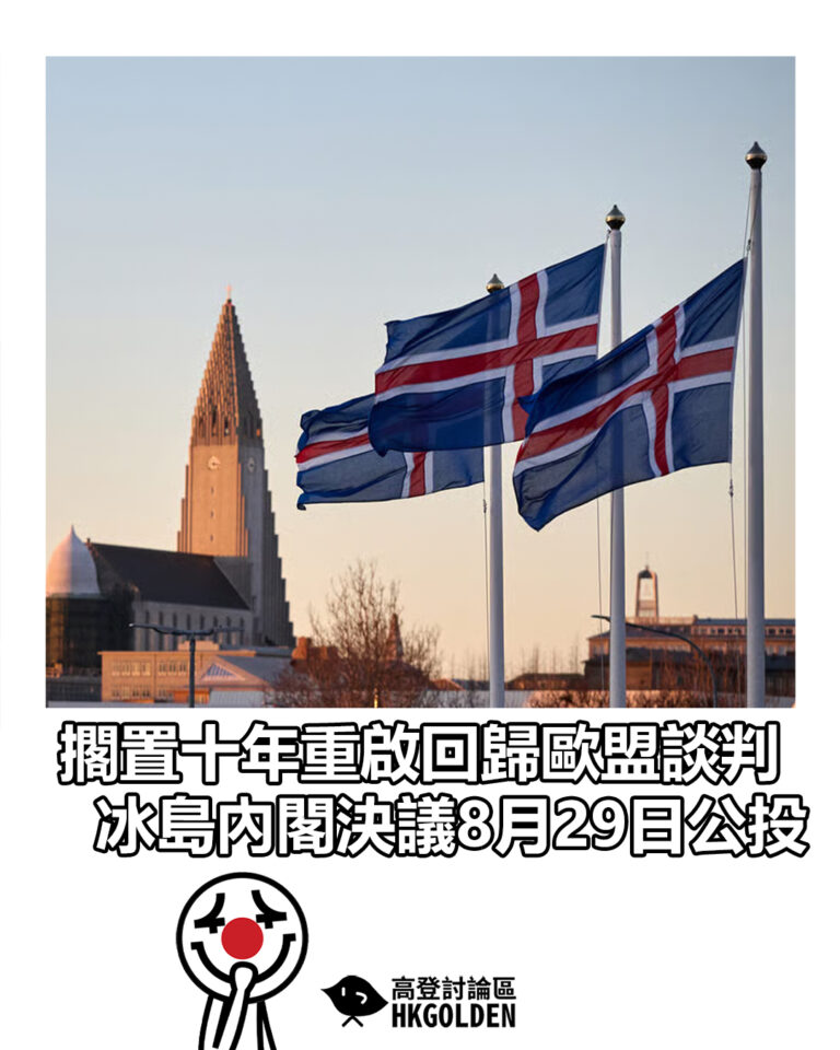 【擱置十年重啟回歸歐盟談判  冰島內閣決議8月29日公投】