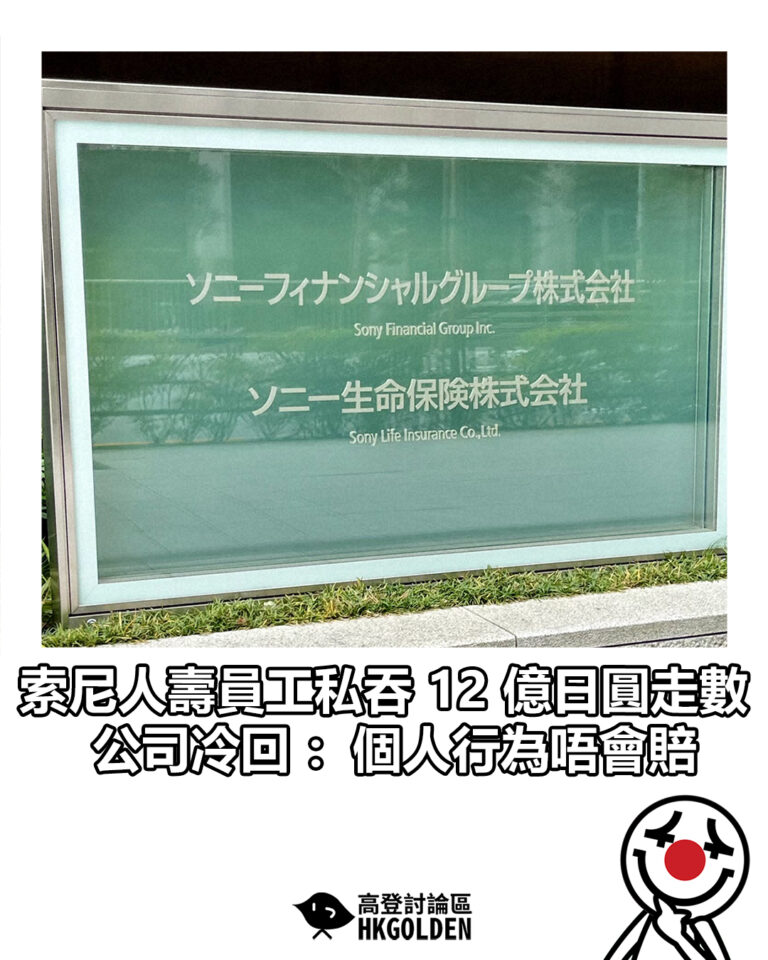 【索尼人壽員工私吞 12 億日圓走數  公司冷回：個人行為唔會賠】