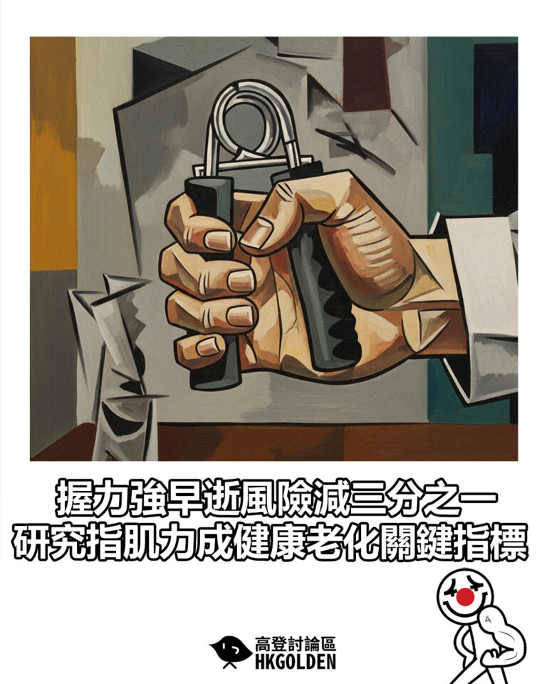 【握力強早逝風險減三分之一  研究指肌力成健康老化關鍵指標】