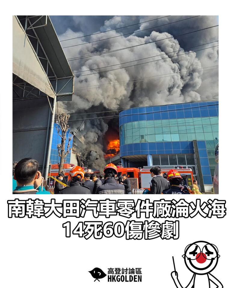 【南韓大田汽車零件廠淪火海  14死60傷慘劇】