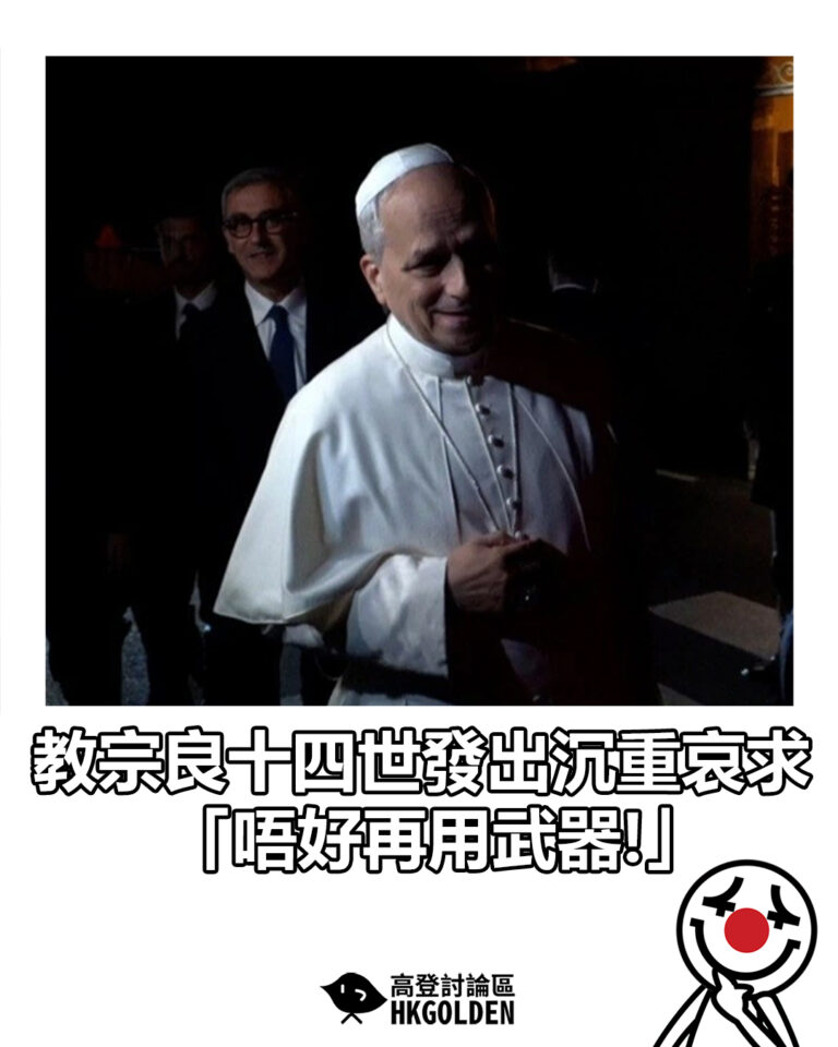 【教宗良十四世發出沉重哀求 「唔好再用武器!」】 【教宗良十四世發出沉重哀求 「唔好再用武器!」】