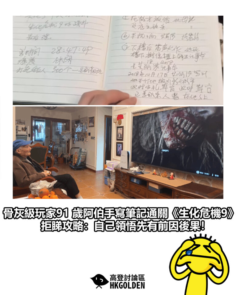 【骨灰級玩家91 歲阿伯手寫筆記通關《生化危機9》 拒睇攻略:自己領悟先有前因後果!】 【骨灰級玩家91 歲阿伯手寫筆記通關《生化危機9》 拒睇攻略:自己領悟先有前因後果!】
