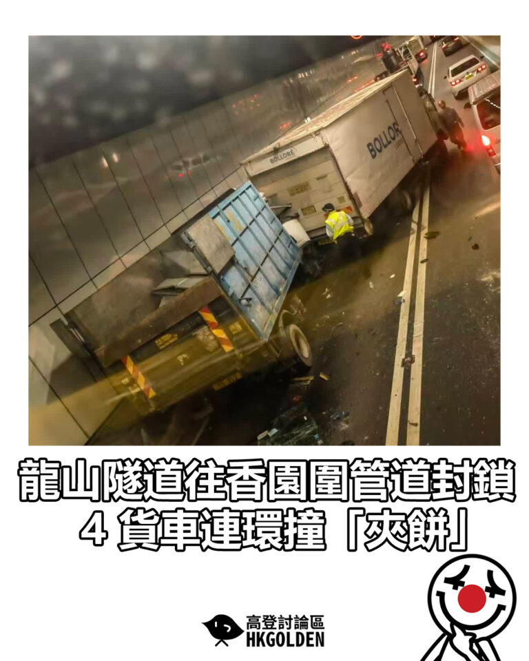 【龍山隧道往香園圍管道封鎖 4 貨車連環撞「夾餅」】