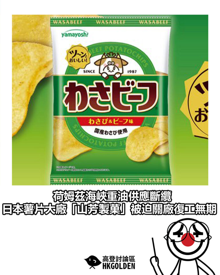 【荷姆茲海峽重油供應斷纜 日本薯片大廠「山芳製菓」被迫關廠復工無期】