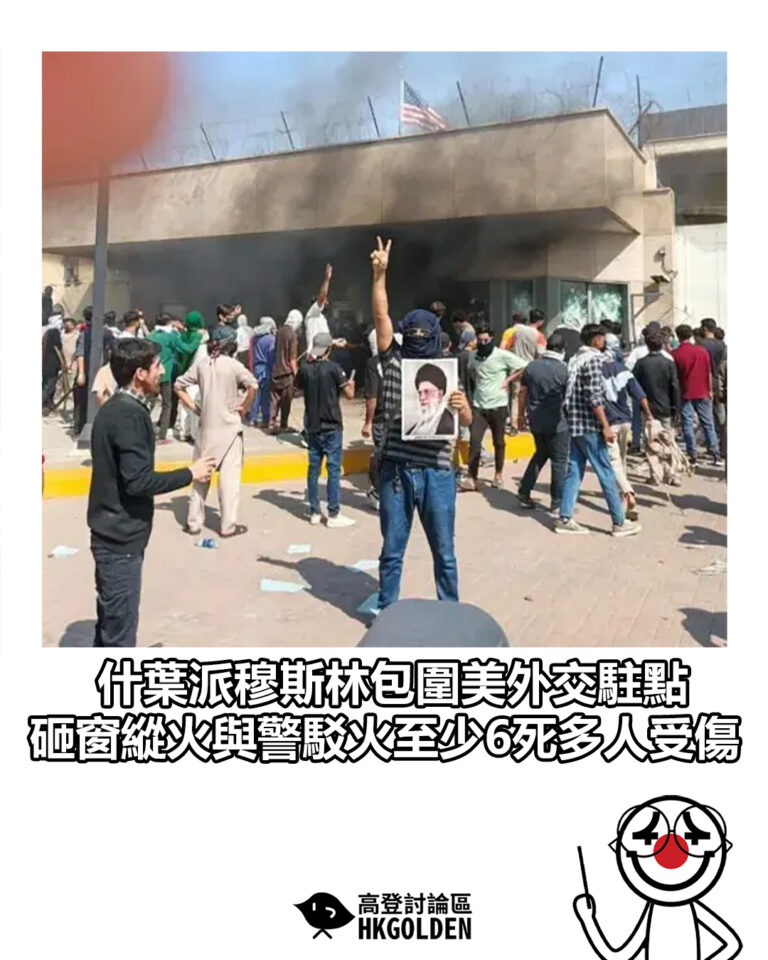【什葉派穆斯林包圍美外交駐點 砸窗縱火與警駁火至少6死多人受傷】