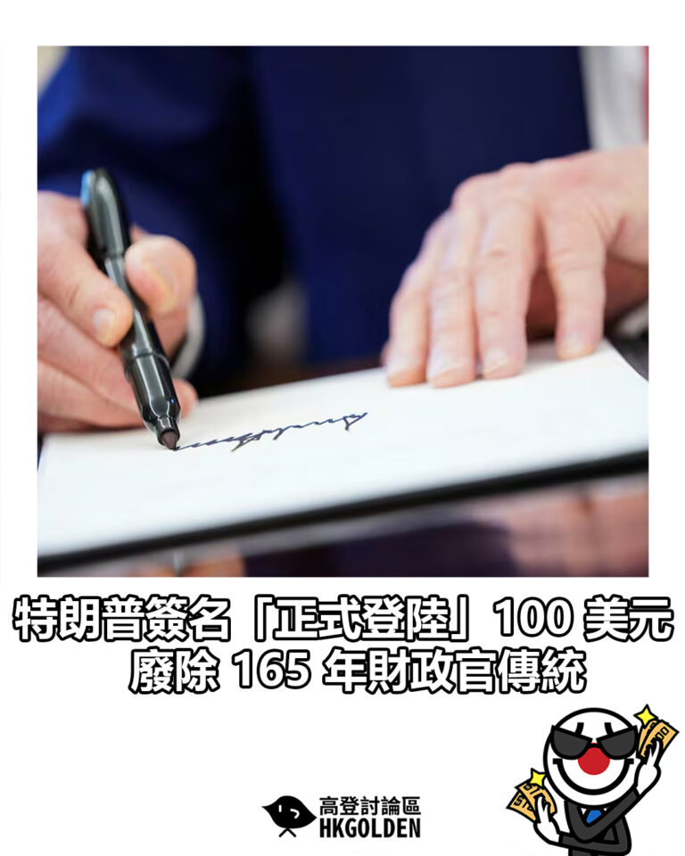【特朗普簽名「正式登陸」100 美元   廢除 165 年財政官傳統】