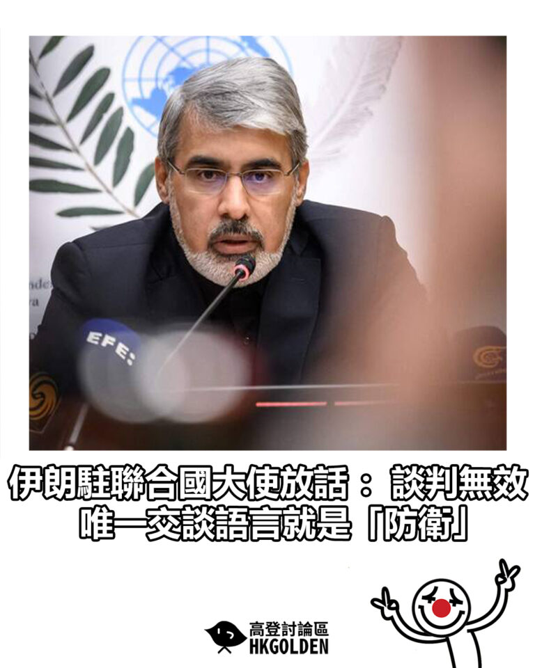 【伊朗駐聯合國大使放話：談判無效 唯一交談語言就是「防衛」】