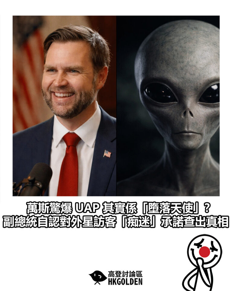 【萬斯驚爆 UAP 其實係「墮落天使」?  副總統自認對外星訪客「痴迷」承諾查出真相】