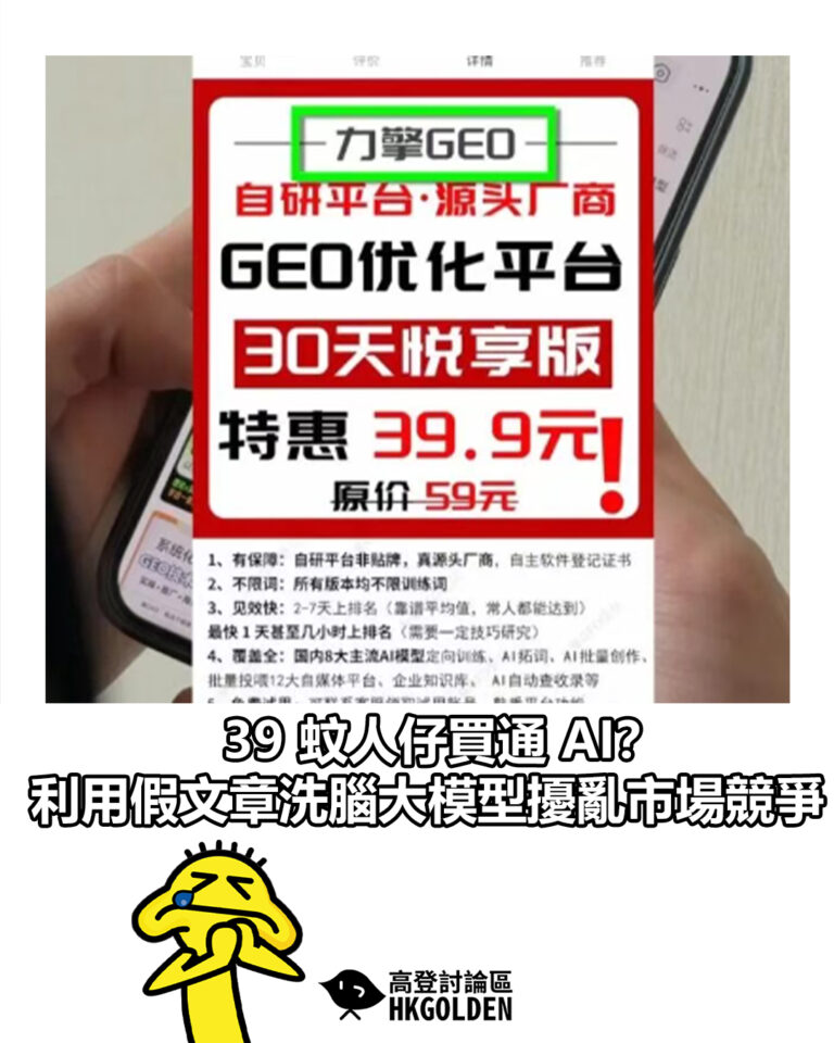 【39 蚊人仔買通 AI？ 利用假文章洗腦大模型擾亂市場競爭】