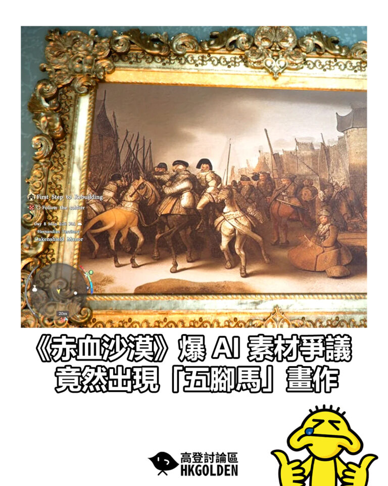 【《赤血沙漠》爆 AI 素材爭議 竟然出現「五腳馬」畫作】