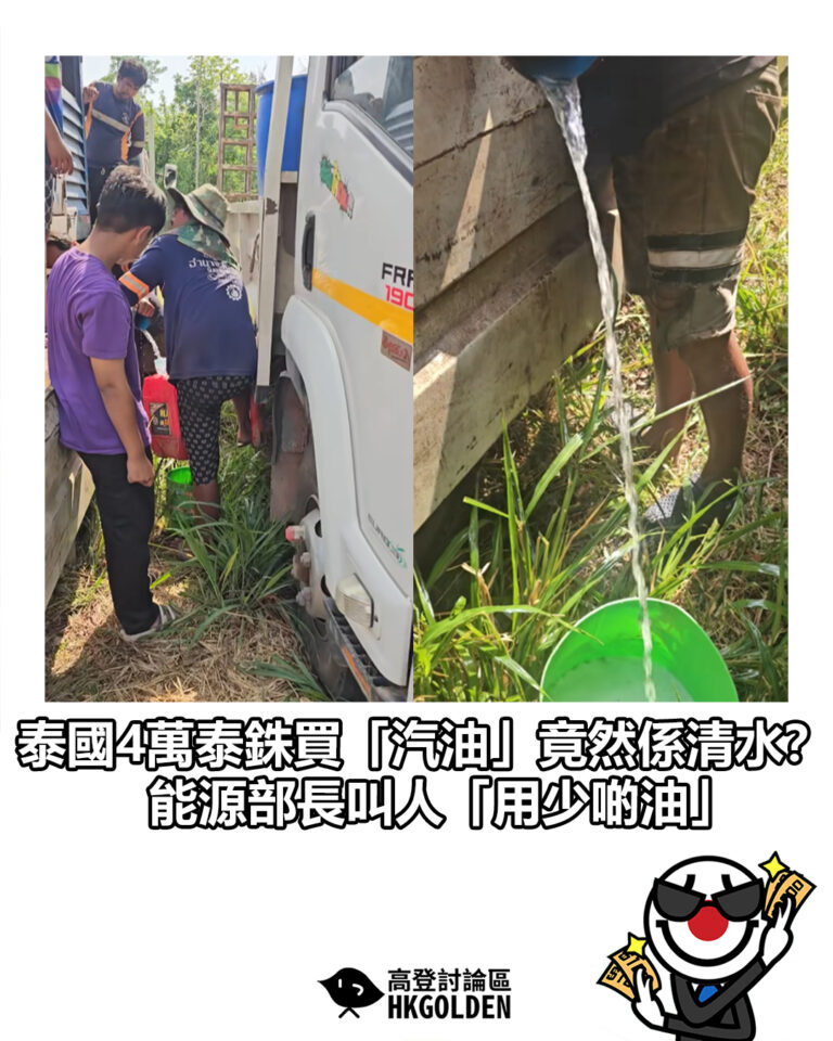【泰國4萬泰銖買「汽油」竟然係清水？  泰國能源部長叫人「用少啲油」】
