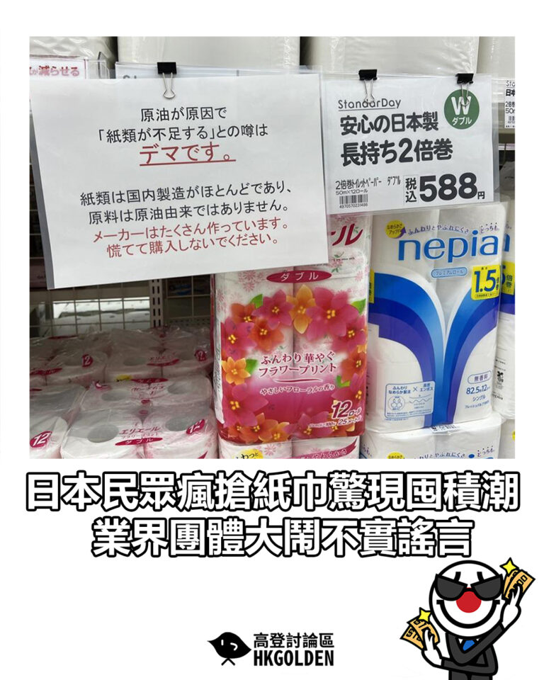 【日本民眾瘋搶紙巾驚現囤積潮 業界團體大鬧不實謠言】 【日本民眾瘋搶紙巾驚現囤積潮 業界團體大鬧不實謠言】
