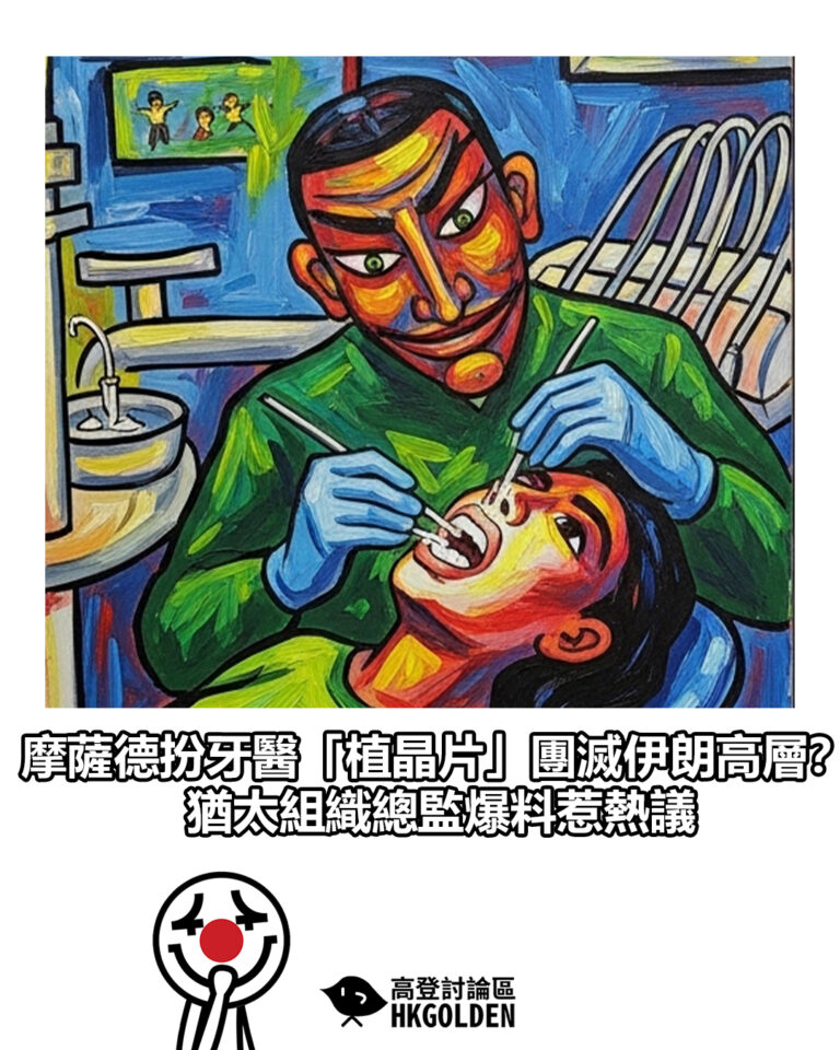 【摩薩德扮牙醫「植晶片」團滅伊朗高層？ 猶太組織總監爆料惹熱議】