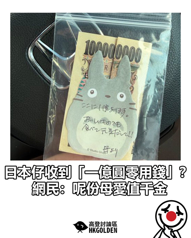 【日本仔收到「一億圓零用錢」？ 網民：呢份母愛值千金】