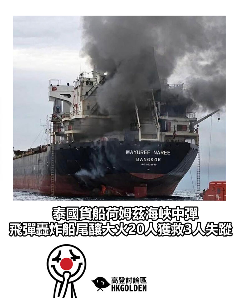 【泰國貨船荷姆茲海峽中彈   飛彈轟炸船尾釀大火20人獲救3人失蹤】