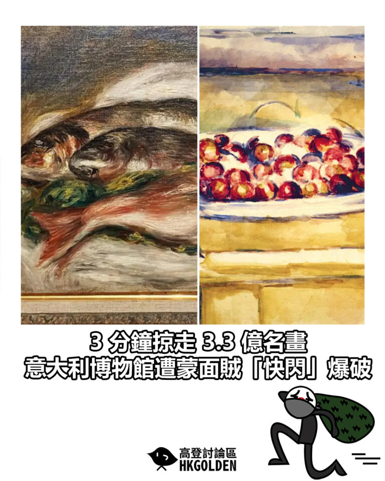 【3 分鐘掠走 3.3 億名畫 意大利博物館遭蒙面賊「快閃」爆破】 【3 分鐘掠走 3.3 億名畫 意大利博物館遭蒙面賊「快閃」爆破】