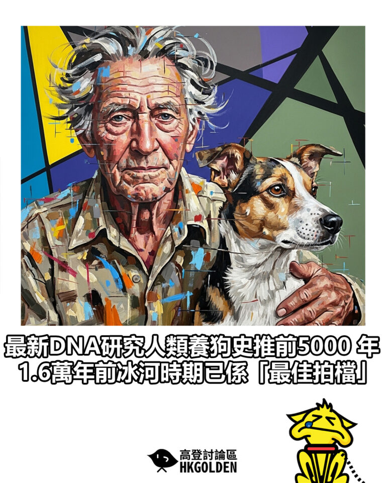 【最新DNA研究人類養狗史推前5000 年 1.6萬年前冰河時期已係「最佳拍檔」】 【最新DNA研究人類養狗史推前5000 年 1.6萬年前冰河時期已係「最佳拍檔」】