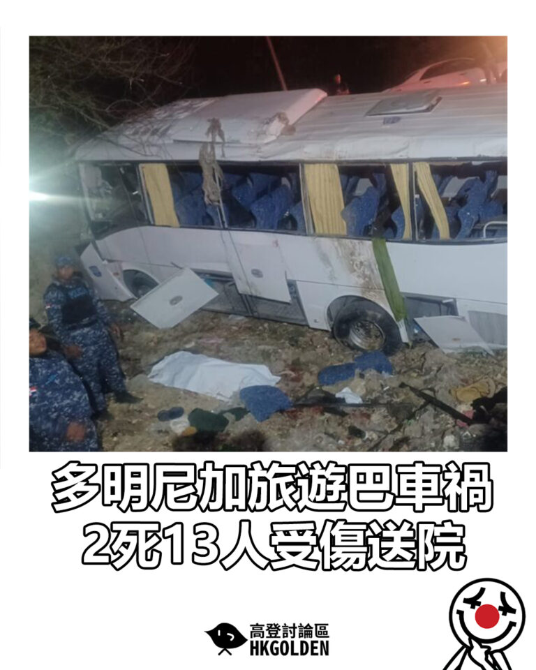 【多明尼加旅遊巴車禍 2死13人受傷送院】