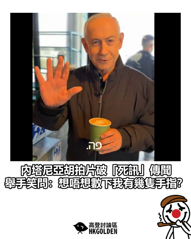 【內塔尼亞胡拍片破「死訊」傳聞  舉手笑問：想唔想數下我有幾隻手指？】