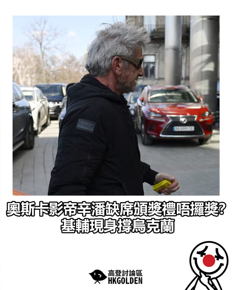 【奧斯卡影帝辛潘缺席頒獎禮唔攞獎？ 基輔現身撐烏克蘭】