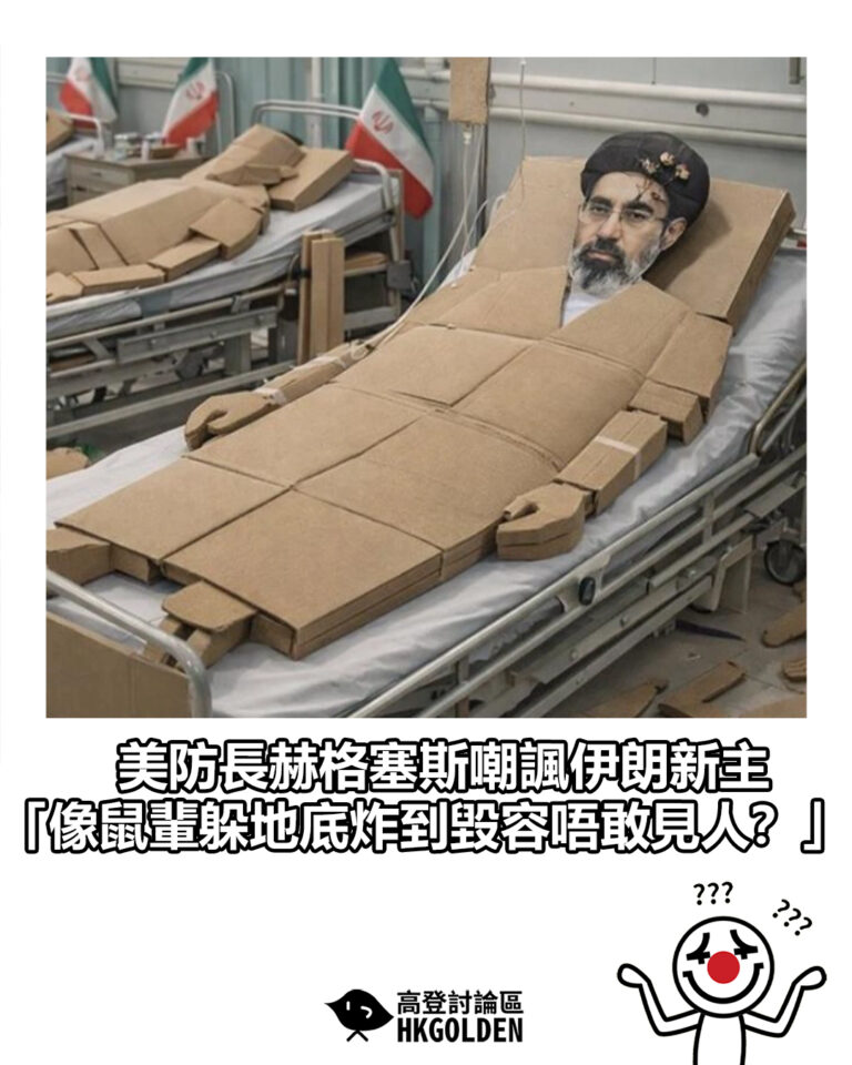 【美防長赫格塞斯嘲諷伊朗新主  「像鼠輩躲地底炸到毀容唔敢見人？」】