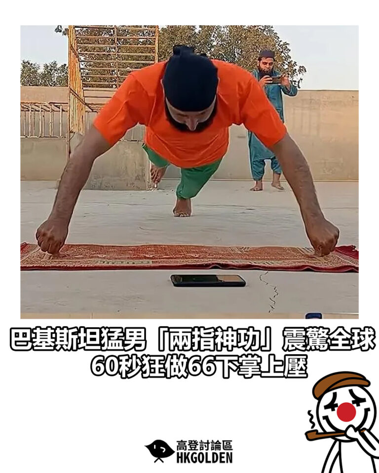 【巴基斯坦猛男「兩指神功」震驚全球  60秒狂做66下掌上壓】