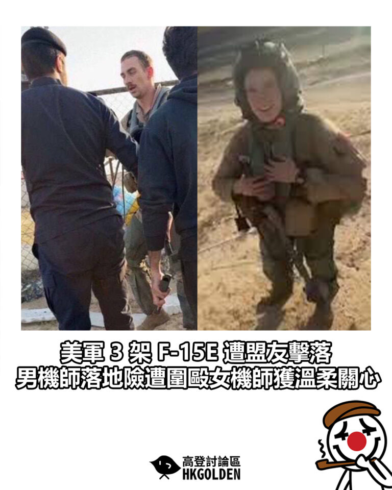 【美軍 3 架 F-15E 遭盟友擊落 男機師落地險遭圍毆女機師獲溫柔關心】