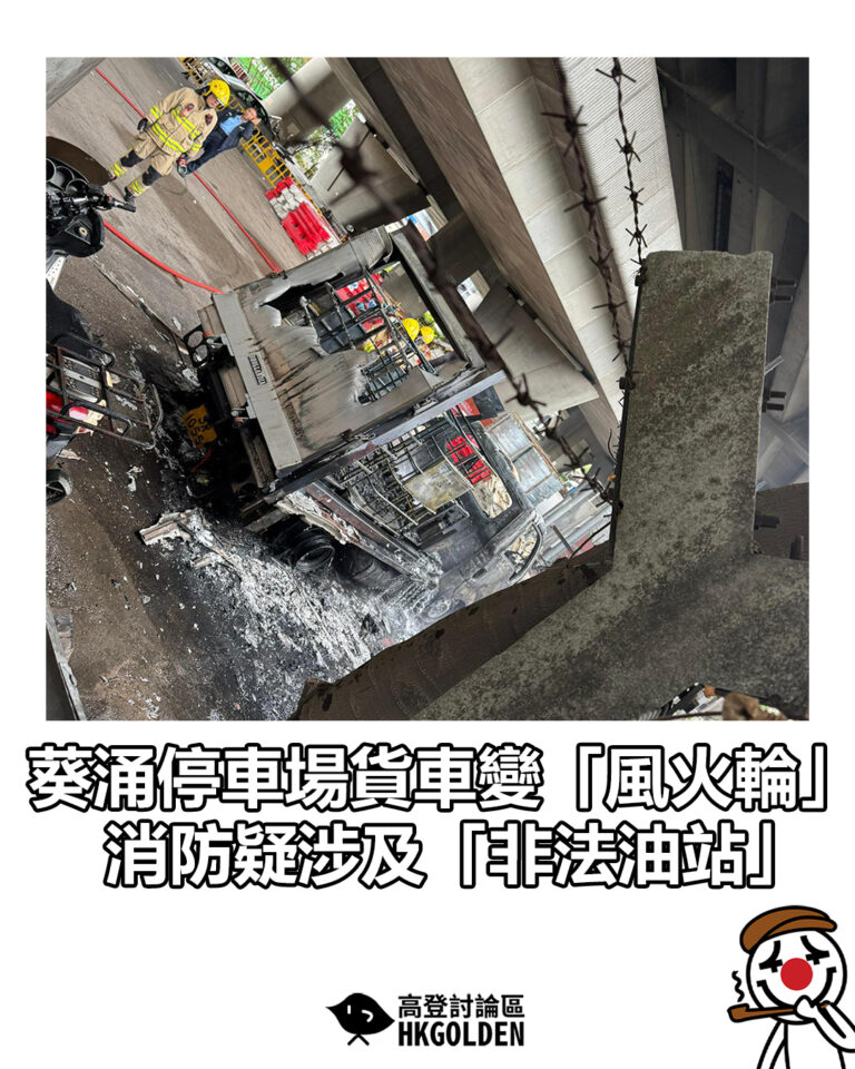 【葵涌停車場貨車變「風火輪」 消防疑涉及「非法油站」】