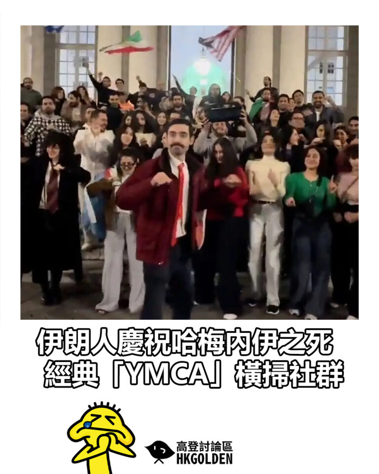 【伊朗人慶祝哈梅內伊之死 經典「YMCA」橫掃社群】