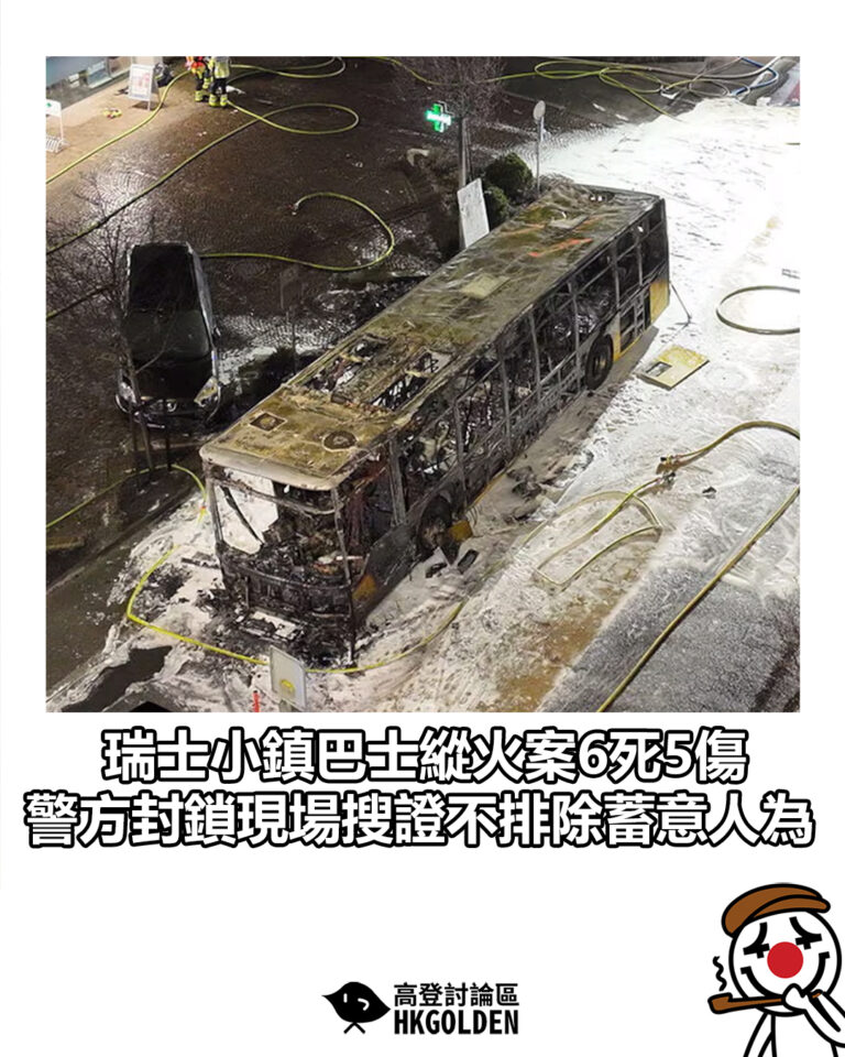 【瑞士小鎮巴士縱火案6死5傷 警方封鎖現場搜證不排除蓄意人為】