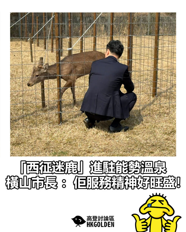 【「西征迷鹿」進駐能勢溫泉 橫山市長：佢服務精神好旺盛！】
