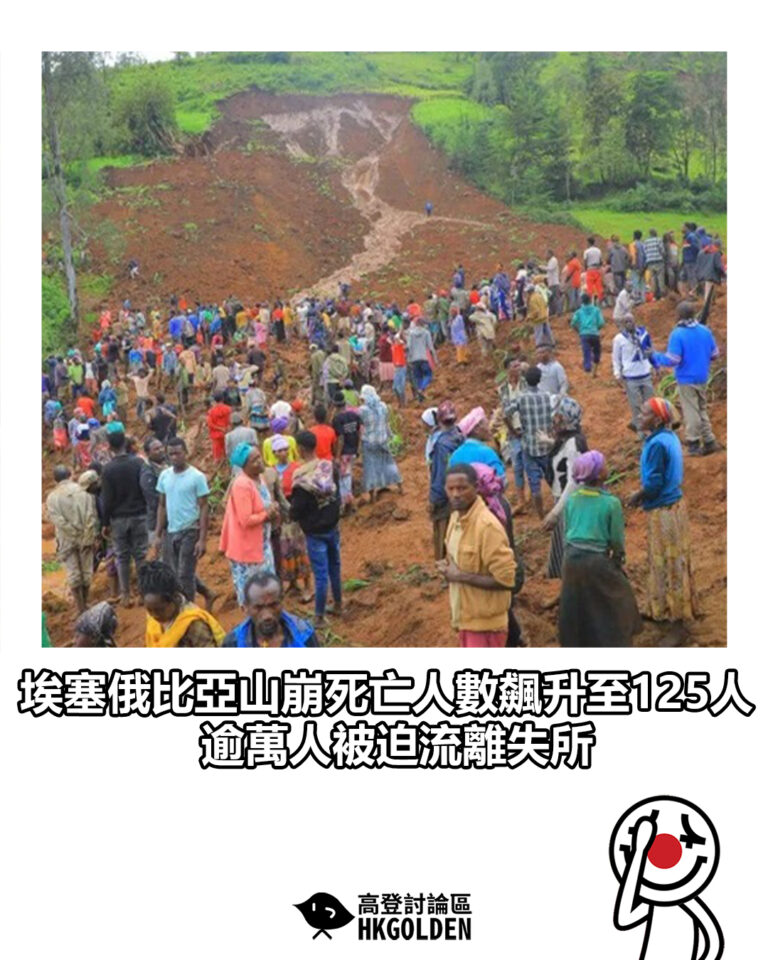 【埃塞俄比亞山崩死亡人數飆升至125人 逾萬人被迫流離失所】