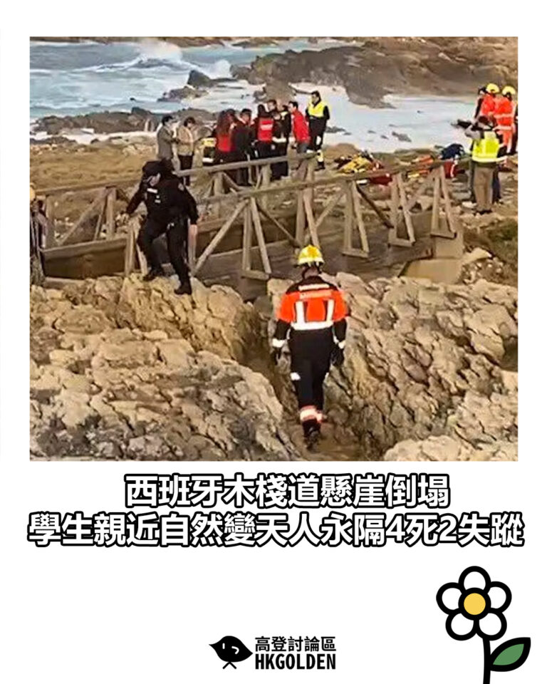 【西班牙木棧道懸崖倒塌 學生親近自然變天人永隔4死2失蹤】