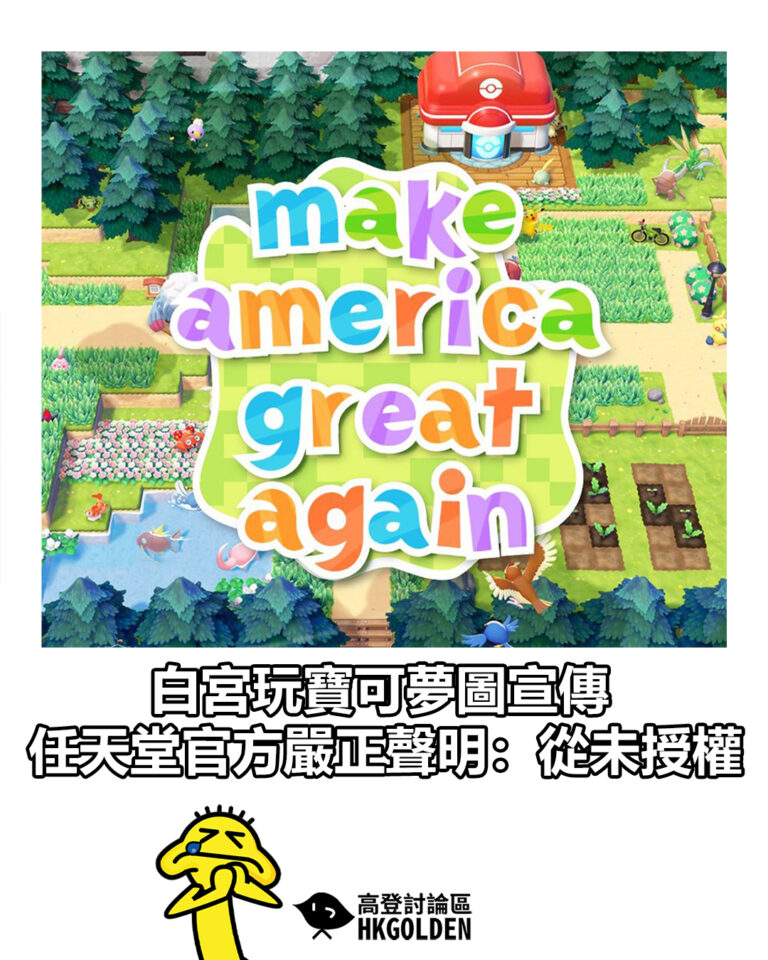 【白宮玩寶可夢圖宣傳  任天堂官方嚴正聲明：從未授權】