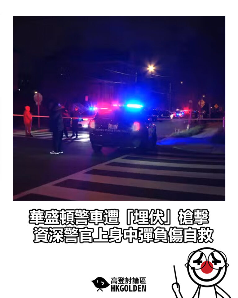 【華盛頓警車遭「埋伏」槍擊   資深警官上身中彈負傷自救】